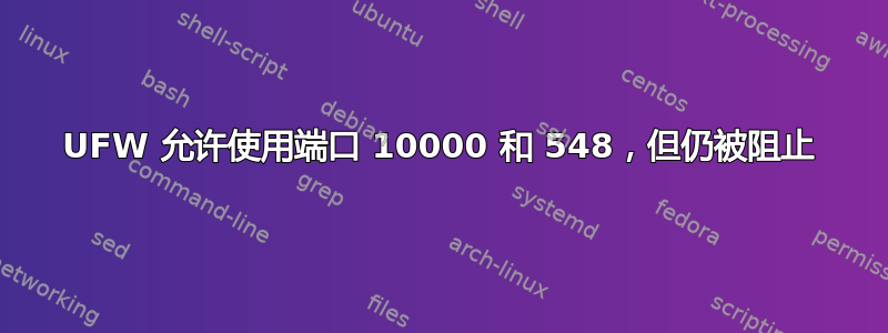 UFW 允许使用端口 10000 和 548，但仍被阻止