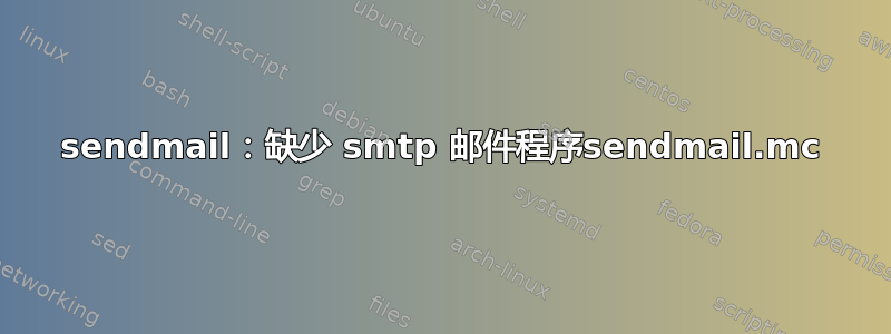 sendmail：缺少 smtp 邮件程序sendmail.mc