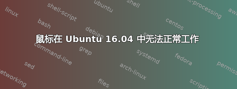 鼠标在 Ubuntu 16.04 中无法正常工作