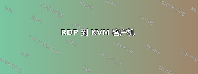 RDP 到 KVM 客户机