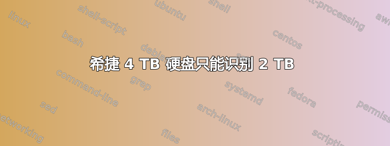 希捷 4 TB 硬盘只能识别 2 TB