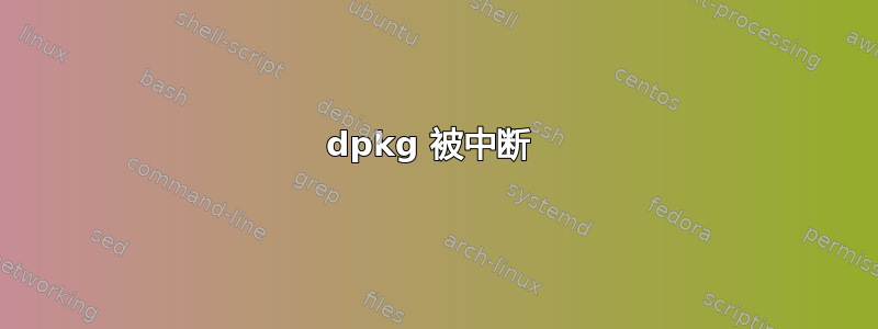 dpkg 被中断 