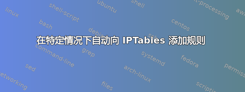 在特定情况下自动向 IPTables 添加规则