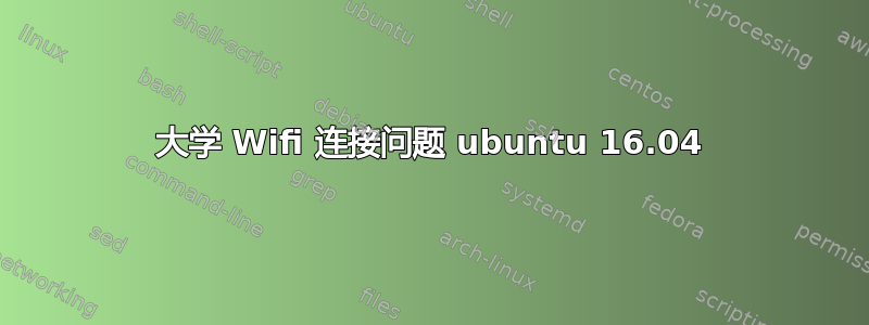 大学 Wifi 连接问题 ubuntu 16.04