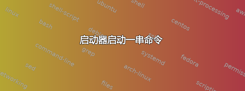 启动器启动一串命令