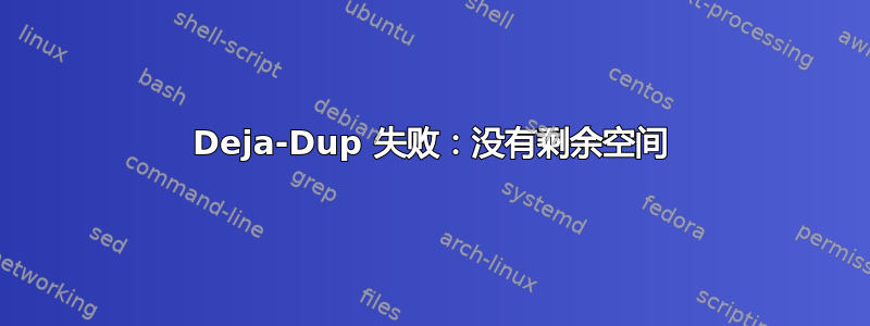 Deja-Dup 失败：没有剩余空间