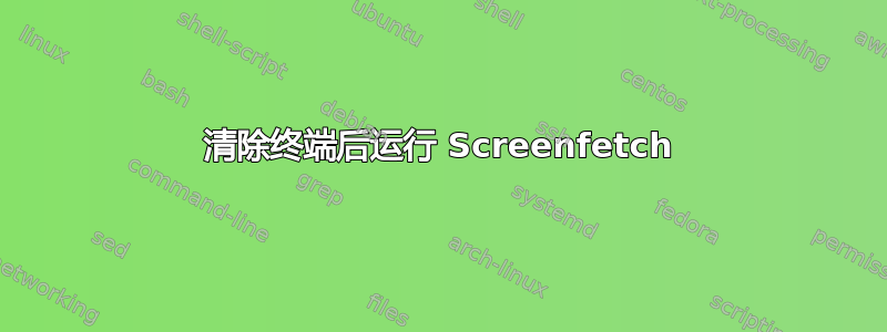 清除终端后运行 Screenfetch