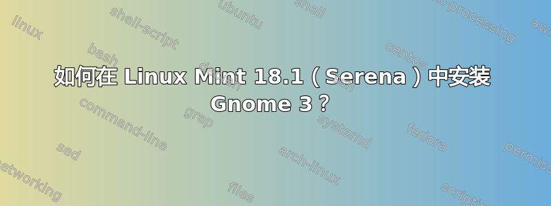 如何在 Linux Mint 18.1（Serena）中安装 Gnome 3？