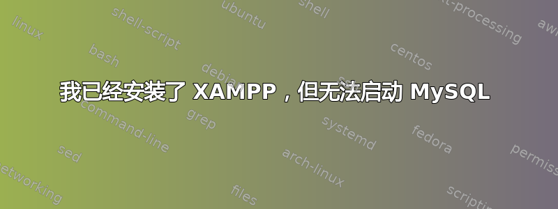 我已经安装了 XAMPP，但无法启动 MySQL