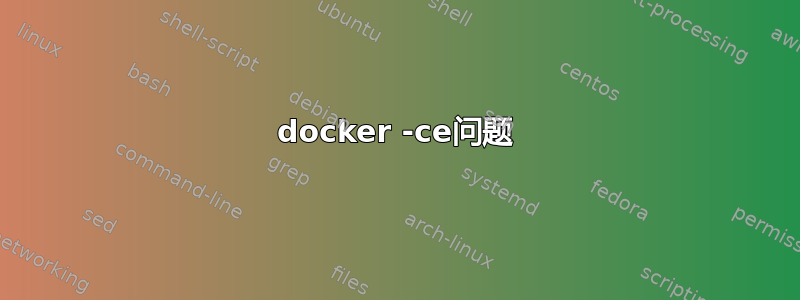 docker -ce问题