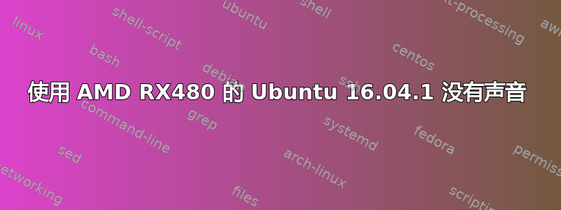 使用 AMD RX480 的 Ubuntu 16.04.1 没有声音