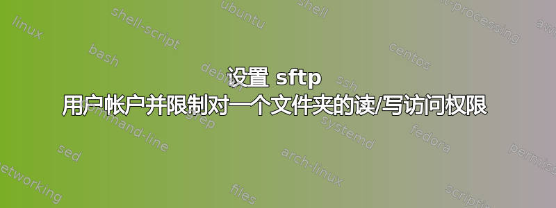 设置 sftp 用户帐户并限制对一个文件夹的读/写访问权限