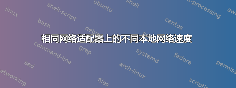 相同网络适配器上的不同本地网络速度