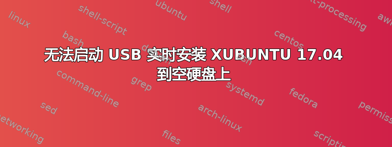 无法启动 USB 实时安装 XUBUNTU 17.04 到空硬盘上