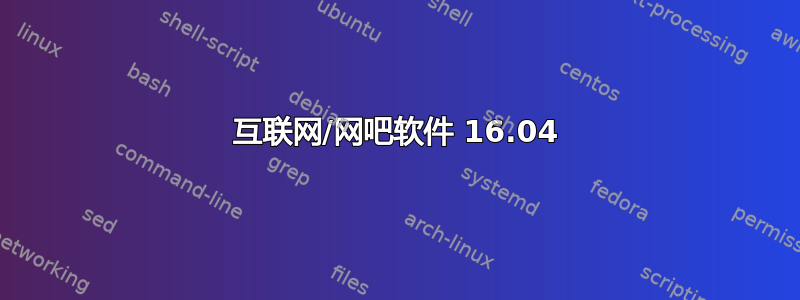 互联网/网吧软件 16.04