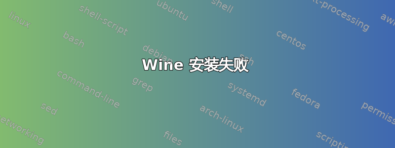 Wine 安装失败