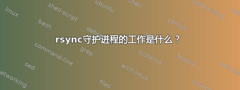 rsync守护进程的工作是什么？