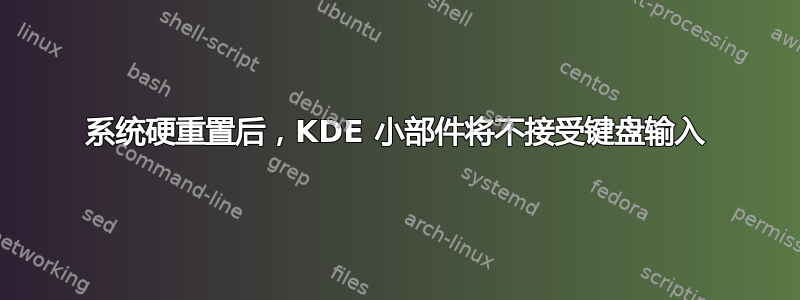 系统硬重置后，KDE 小部件将不接受键盘输入