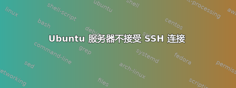 Ubuntu 服务器不接受 SSH 连接