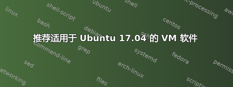 推荐适用于 Ubuntu 17.04 的 VM 软件