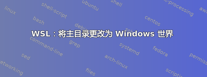 WSL：将主目录更改为 Windows 世界