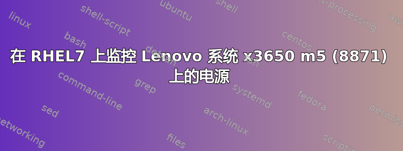 在 RHEL7 上监控 Lenovo 系统 x3650 m5 (8871) 上的电源