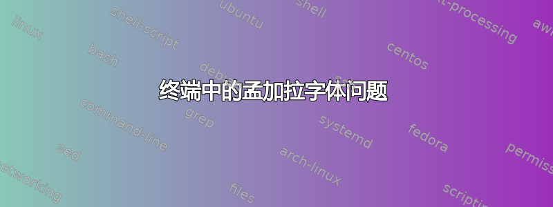 终端中的孟加拉字体问题