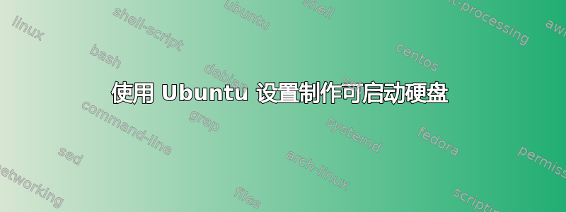 使用 Ubuntu 设置制作可启动硬盘