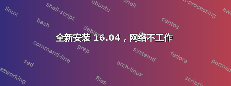 全新安装 16.04，网络不工作