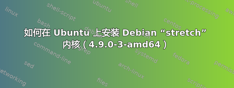 如何在 Ubuntu 上安装 Debian “stretch” 内核（4.9.0-3-amd64）