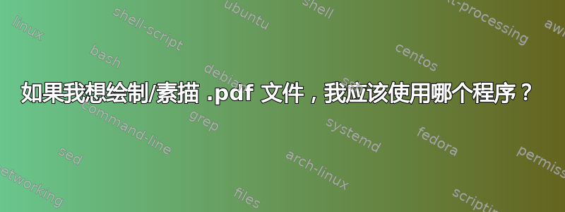 如果我想绘制/素描 .pdf 文件，我应该使用哪个程序？