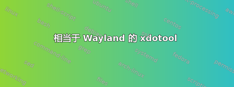 相当于 Wayland 的 xdotool