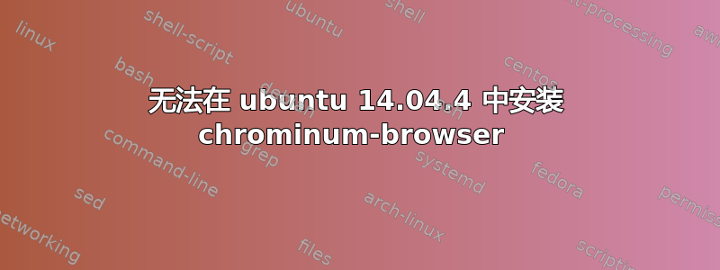 无法在 ubuntu 14.04.4 中安装 chrominum-browser 