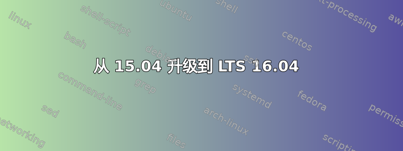 从 15.04 升级到 LTS 16.04 