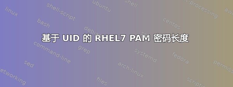 基于 UID 的 RHEL7 PAM 密码长度