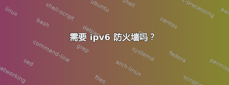 需要 ipv6 防火墙吗？