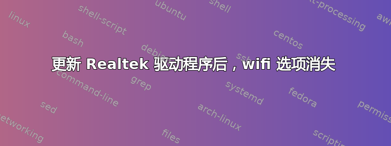 更新 Realtek 驱动程序后，wifi 选项消失