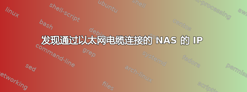 发现通过以太网电缆连接的 NAS 的 IP