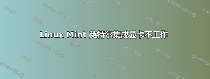 Linux Mint 英特尔集成显卡不工作