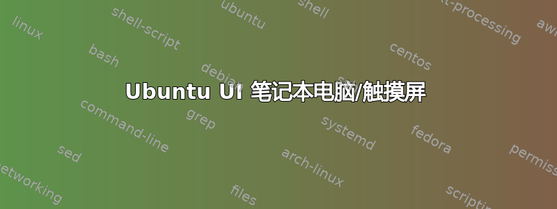 Ubuntu UI 笔记本电脑/触摸屏