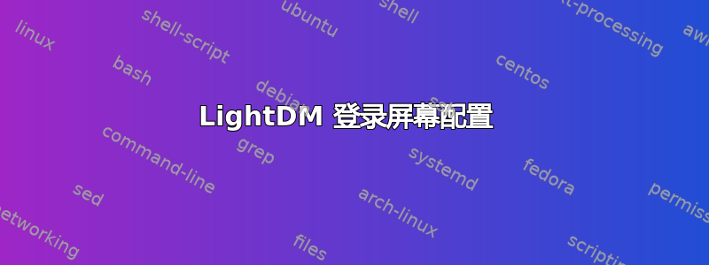 LightDM 登录屏幕配置 