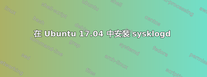 在 Ubuntu 17.04 中安装 sysklogd