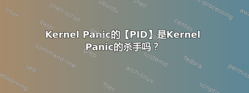 Kernel Panic的【PID】是Kernel Panic的杀手吗？