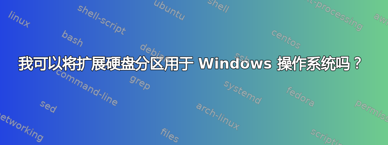 我可以将扩展硬盘分区用于 Windows 操作系统吗？