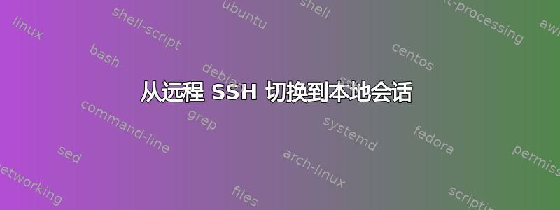 从远程 SSH 切换到本地会话