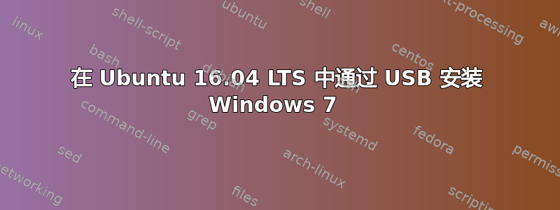 在 Ubuntu 16.04 LTS 中通过 USB 安装 Windows 7 