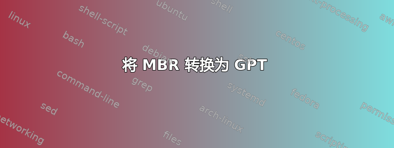 将 MBR 转换为 GPT