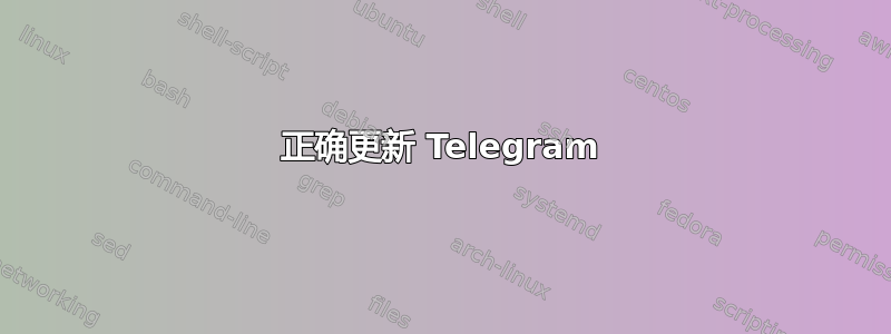 正确更新 Telegram