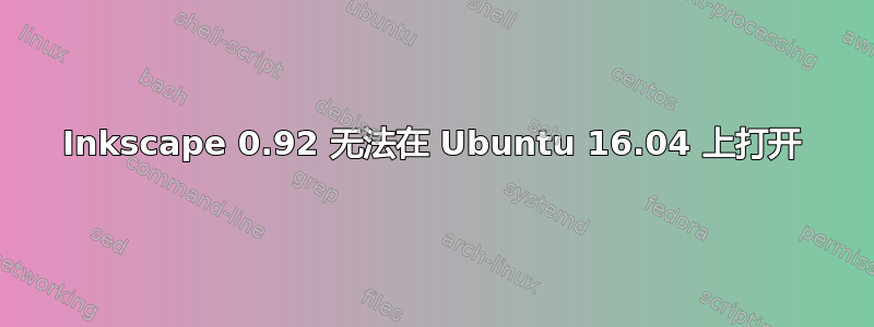 Inkscape 0.92 无法在 Ubuntu 16.04 上打开