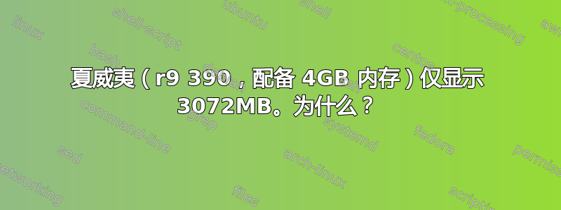 夏威夷（r9 390，配备 4GB 内存）仅显示 3072MB。为什么？